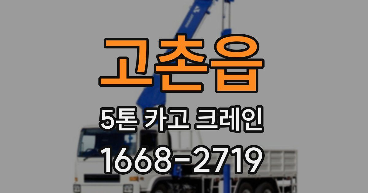 고촌읍 5톤 카고 크레인