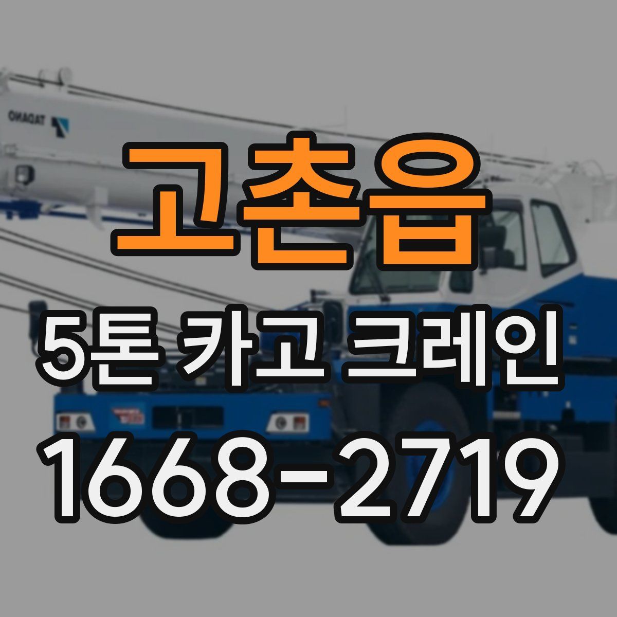 고촌읍 5톤 카고 크레인