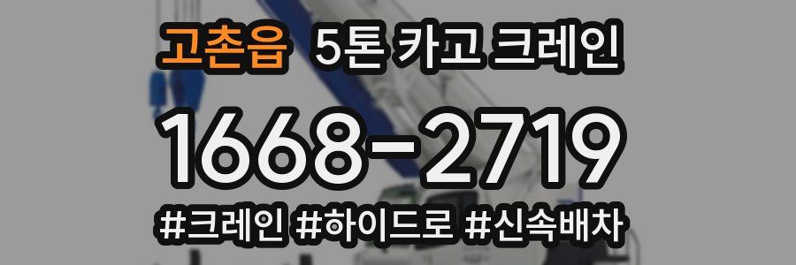 고촌읍 5톤 카고 크레인