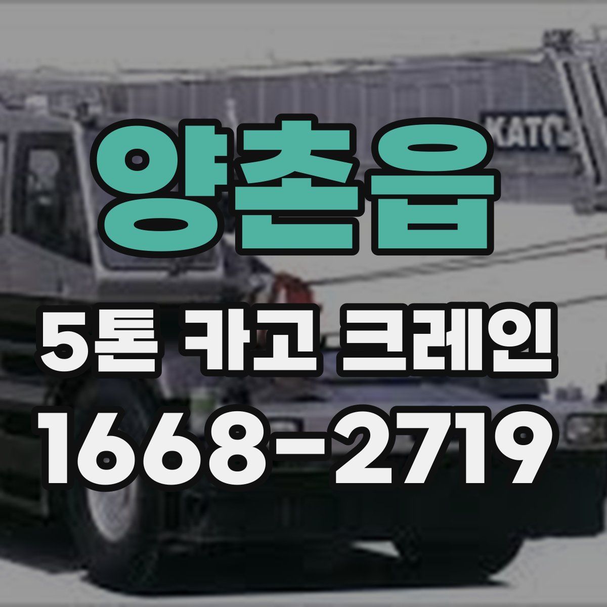 양촌읍 5톤 카고 크레인