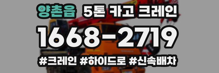 양촌읍 5톤 카고 크레인