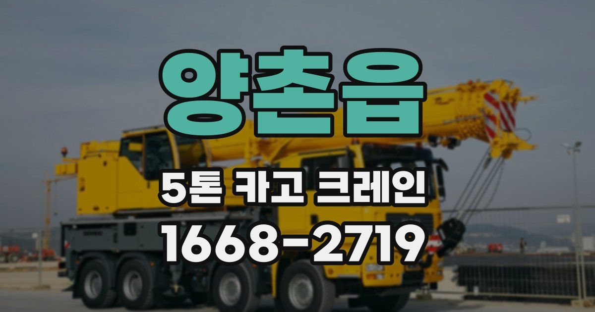 양촌읍 5톤 카고 크레인