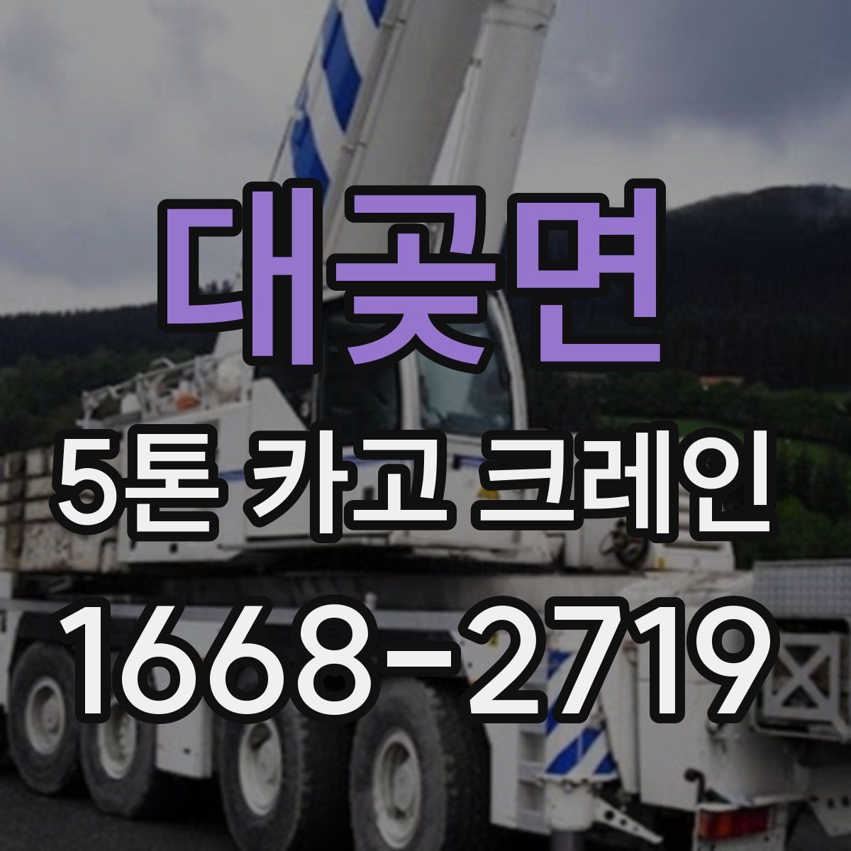 대곶면 5톤 카고 크레인 활용 범위와 한계 살펴보기