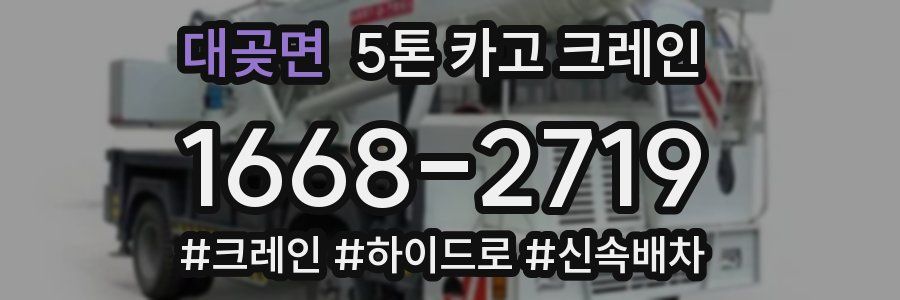 대곶면 5톤 카고 크레인
