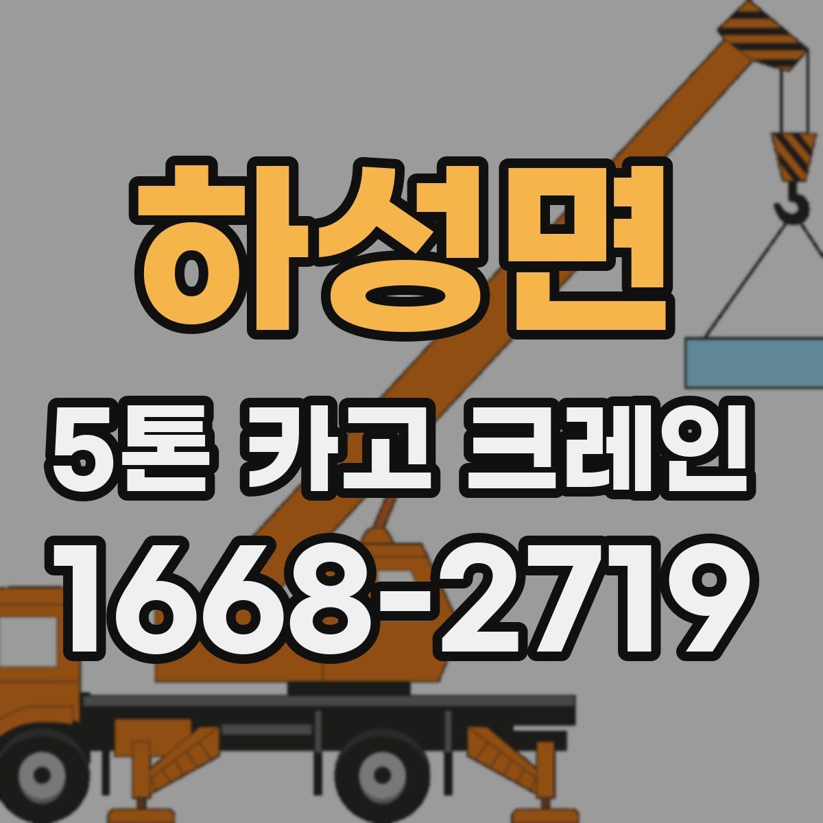 하성면 5톤 카고 크레인