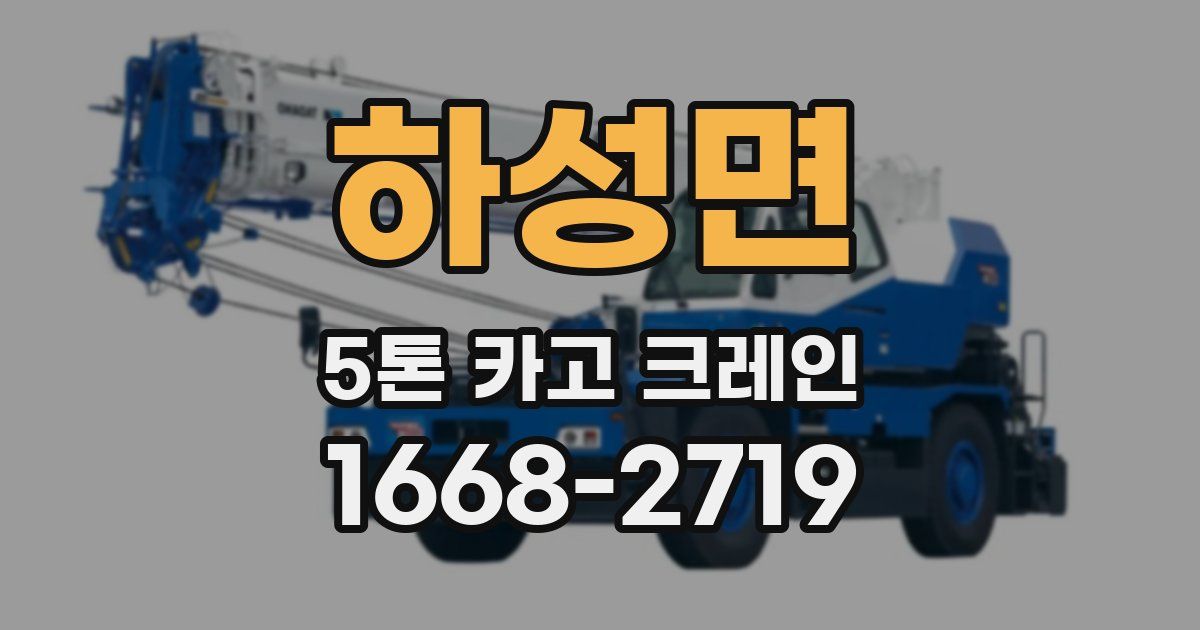 하성면 5톤 카고 크레인