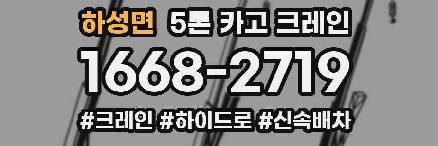 하성면 5톤 카고 크레인