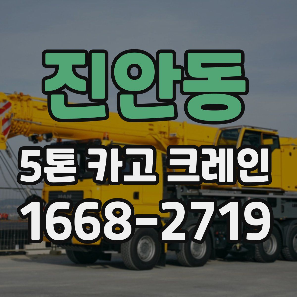 진안동 5톤 카고 크레인
