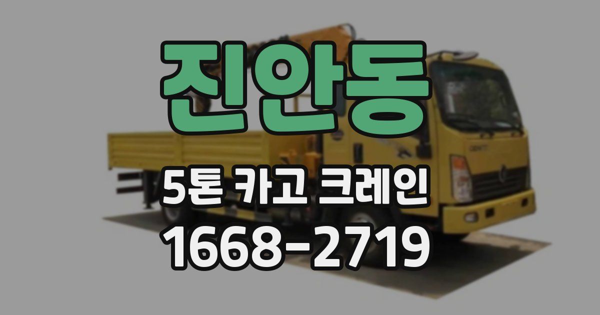 진안동 5톤 카고 크레인