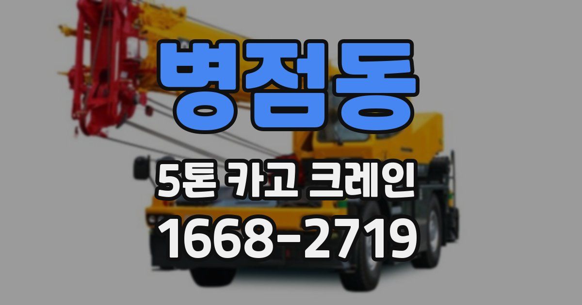 병점동 5톤 카고 크레인
