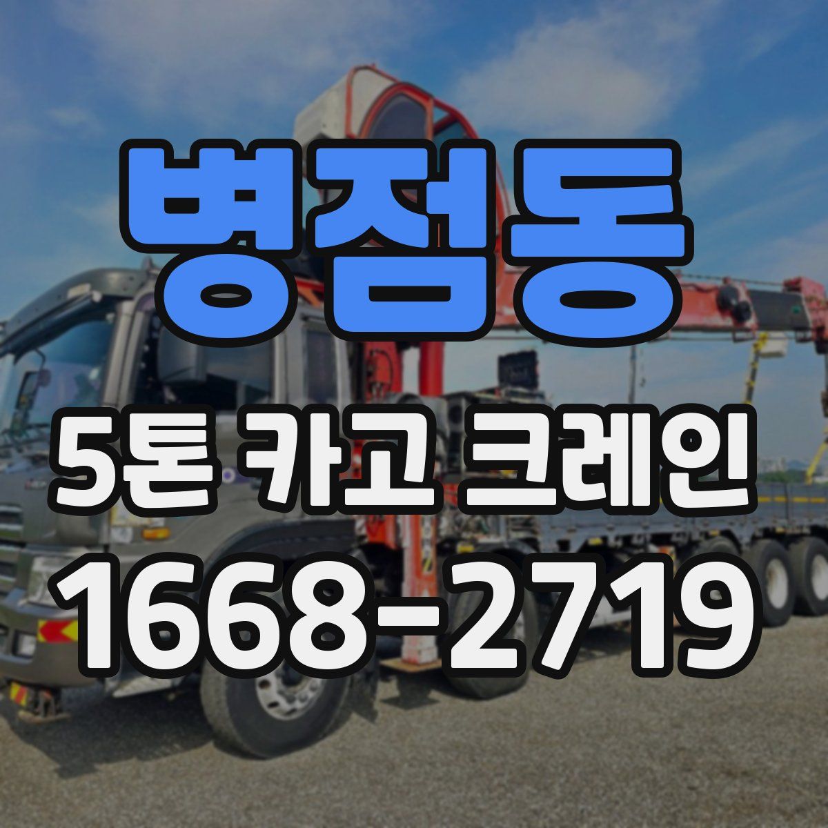 병점동 5톤 카고 크레인