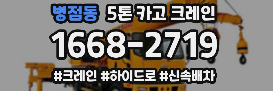 병점동 5톤 카고 크레인
