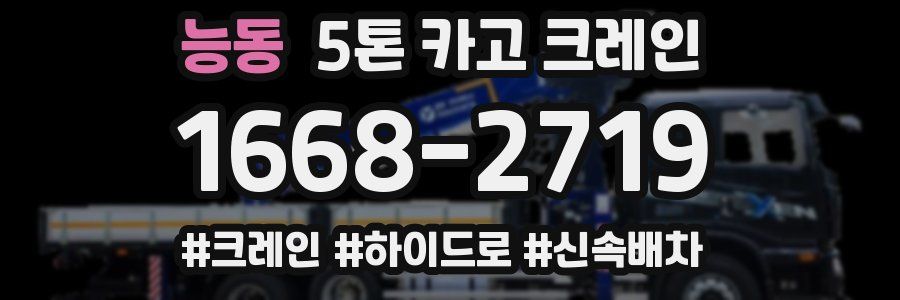 능동 5톤 카고 크레인