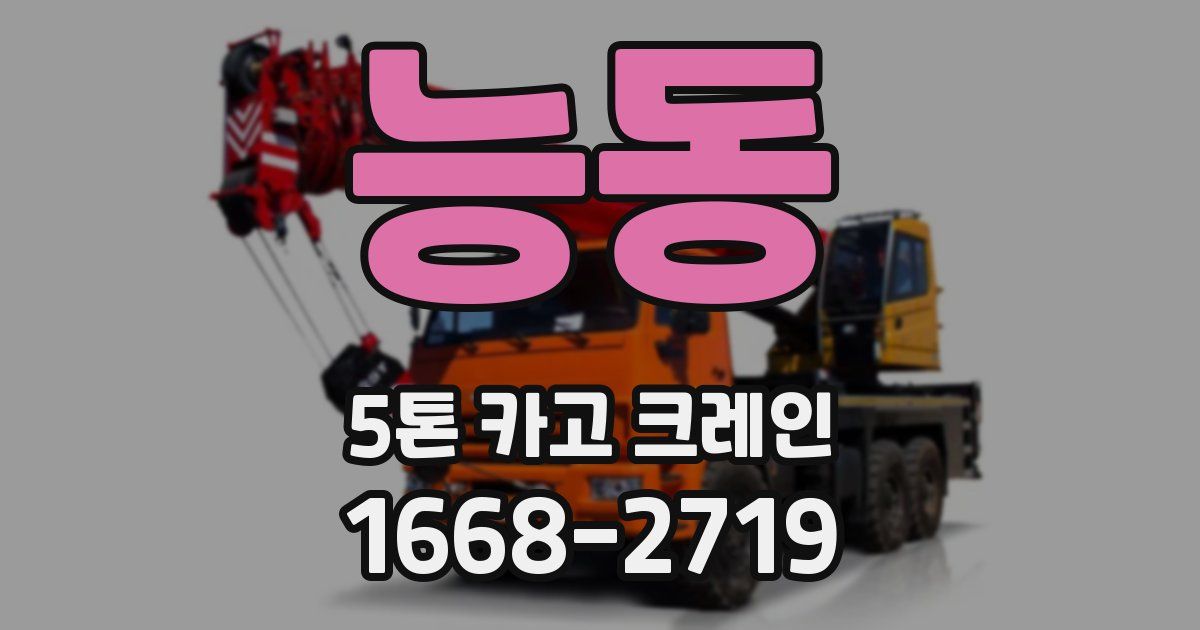 능동 5톤 카고 크레인