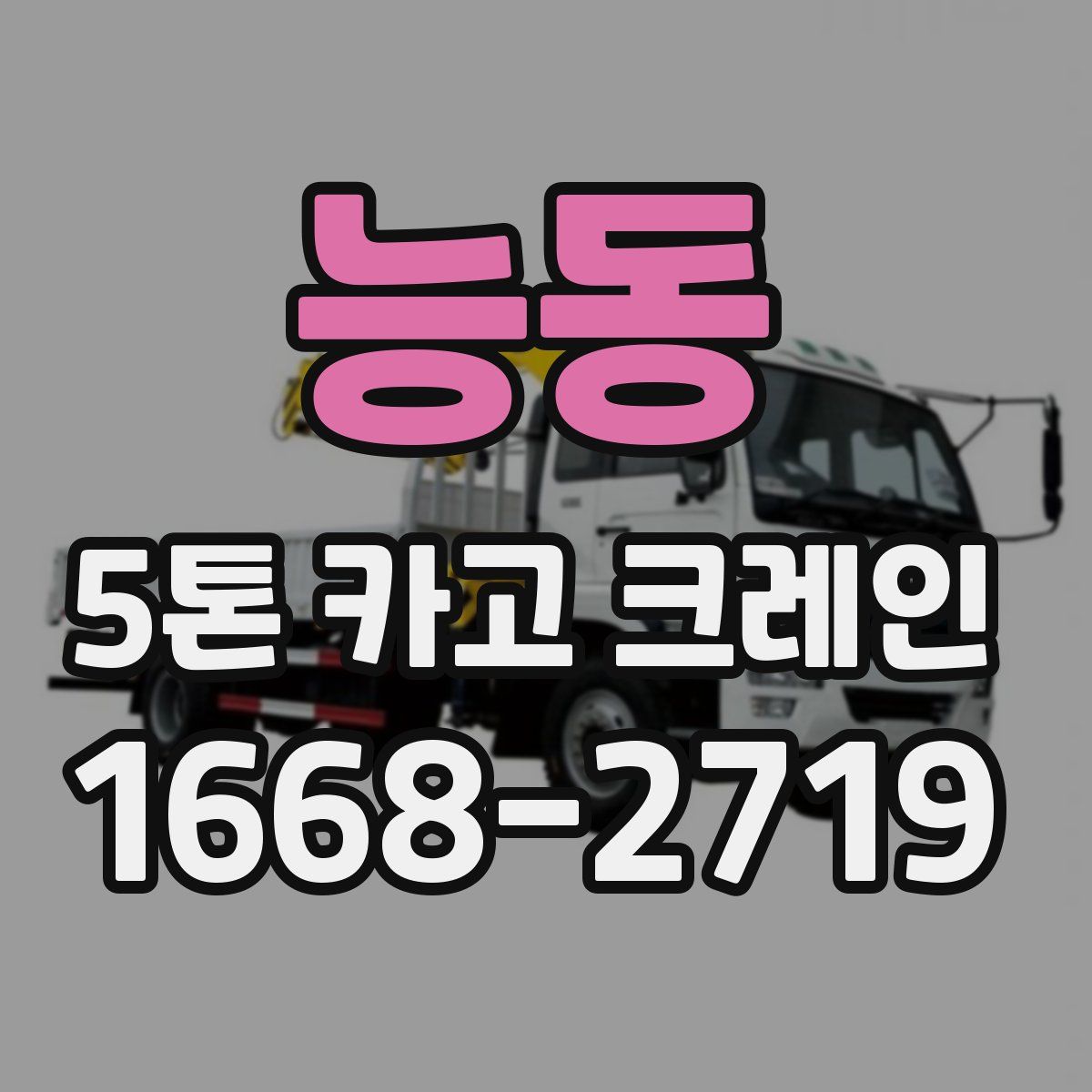 능동 5톤 카고 크레인