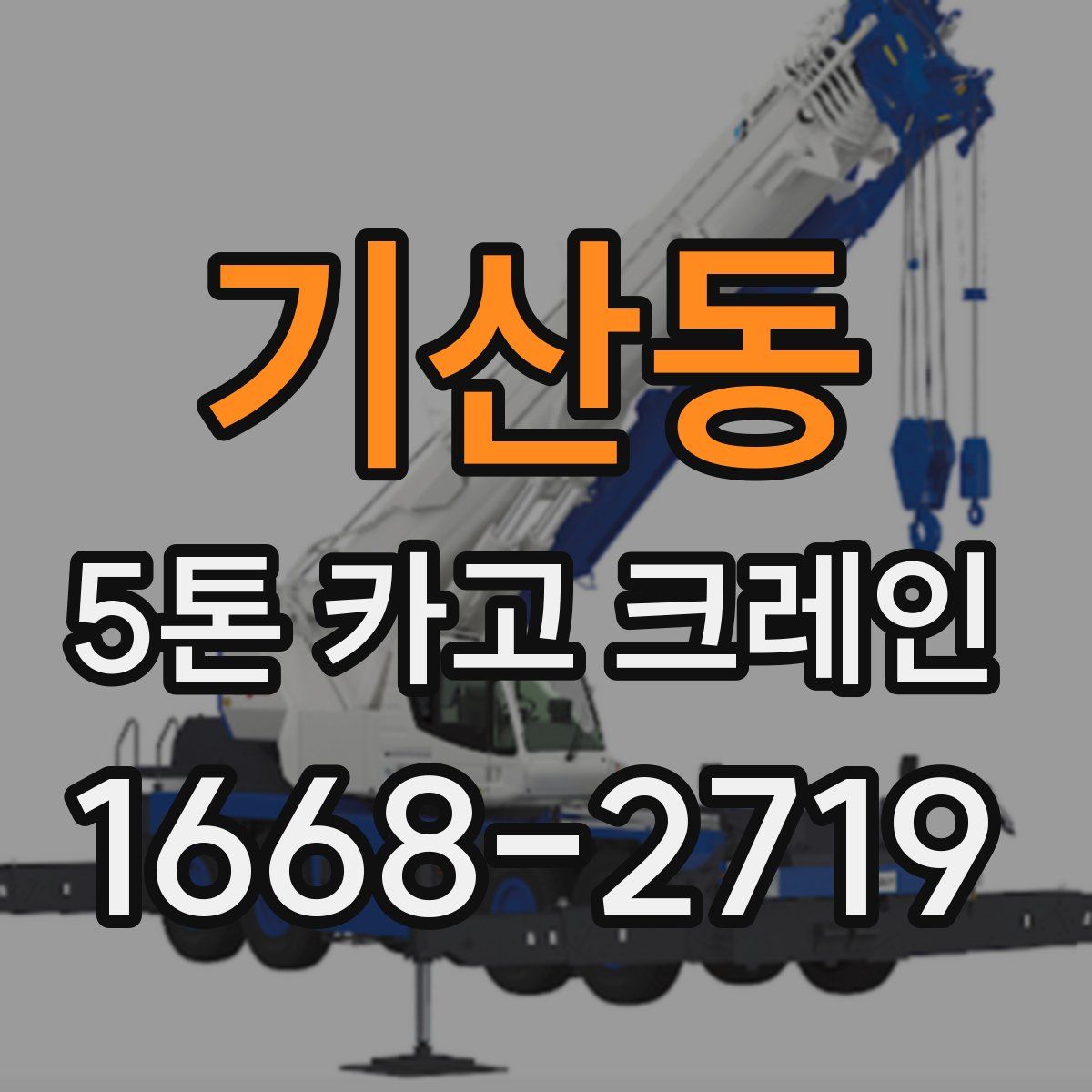 기산동 5톤 카고 크레인