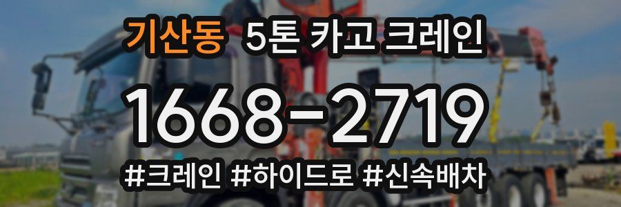 기산동 5톤 카고 크레인
