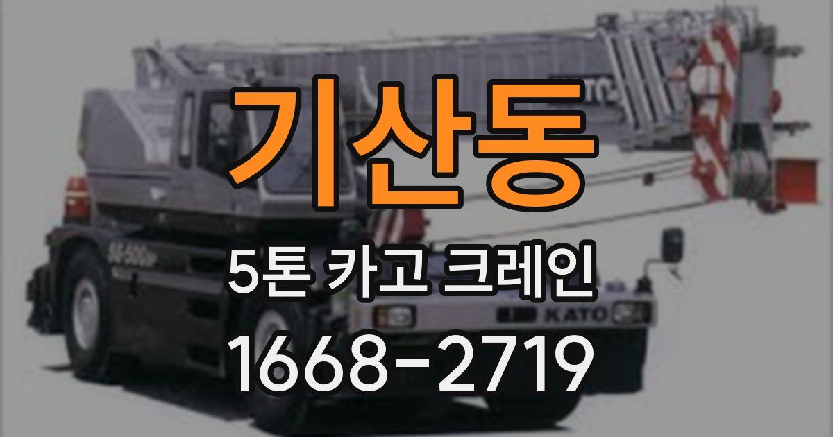 기산동 5톤 카고 크레인