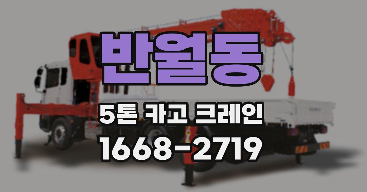 반월동 5톤 카고 크레인