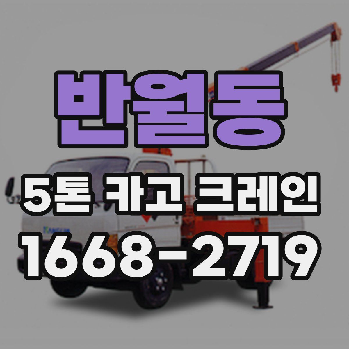반월동 5톤 카고 크레인