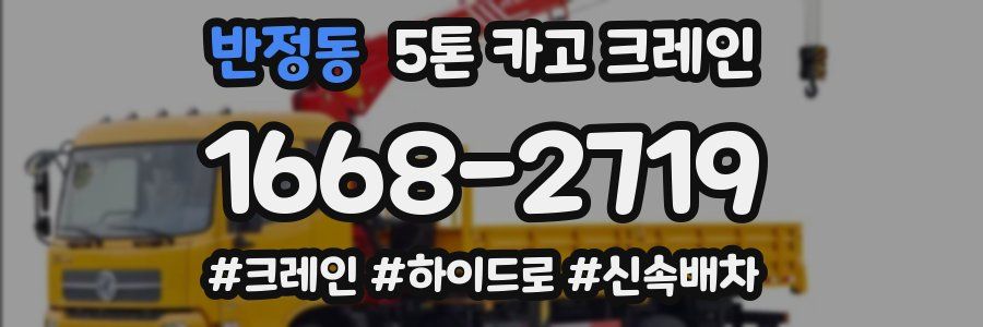 반정동 5톤 카고 크레인