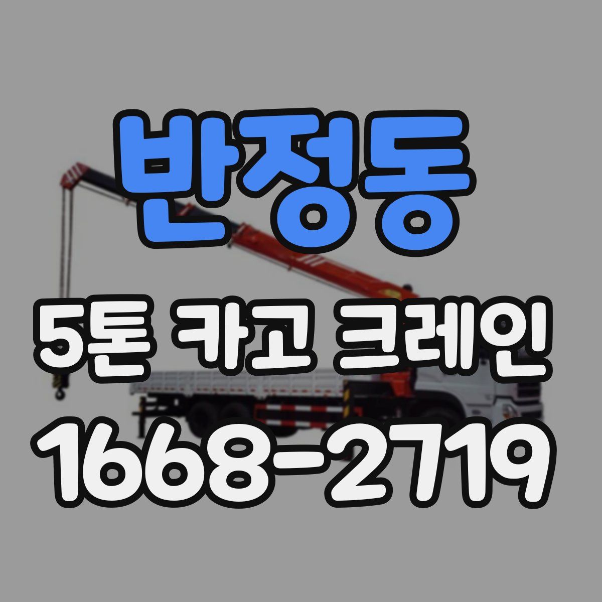 반정동 5톤 카고 크레인