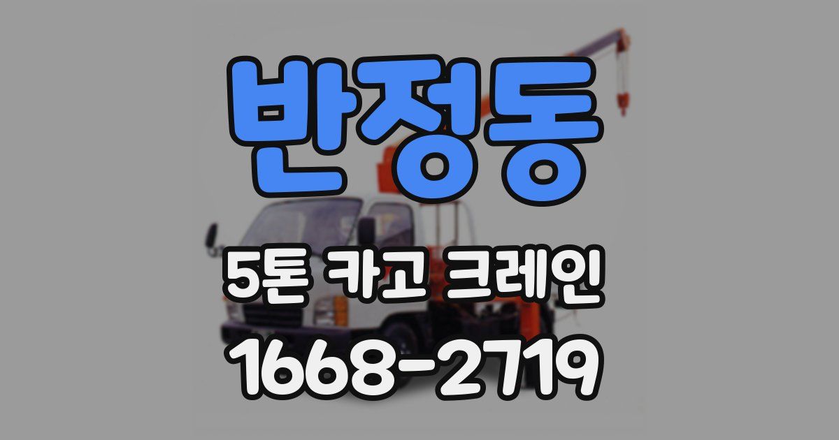 반정동 5톤 카고 크레인