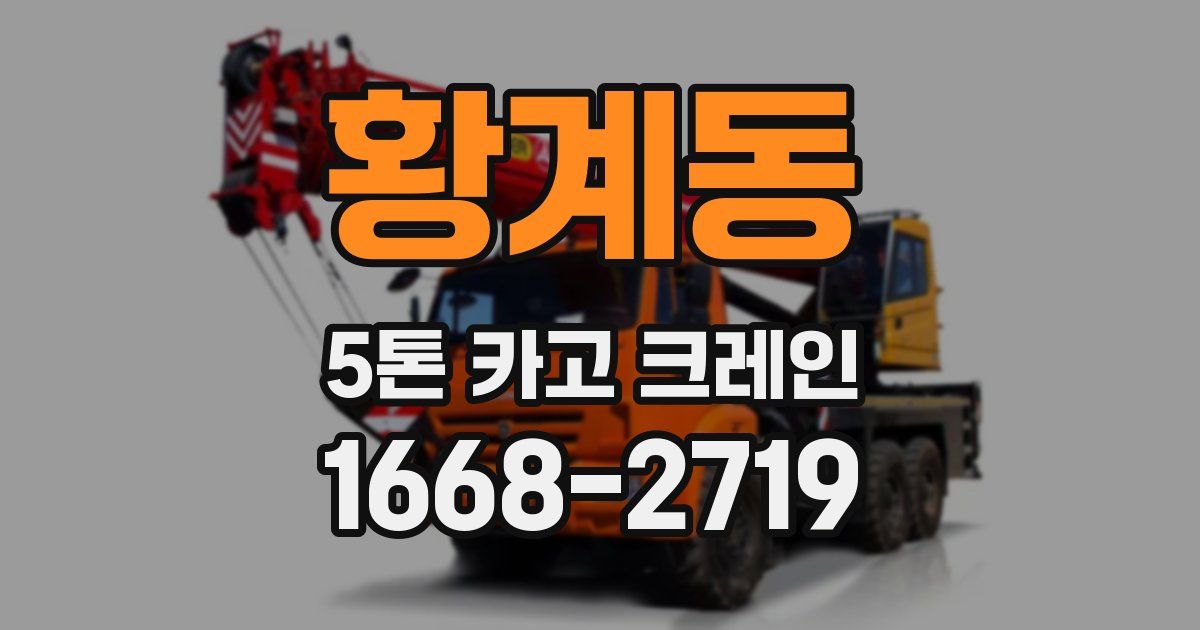 황계동 5톤 카고 크레인