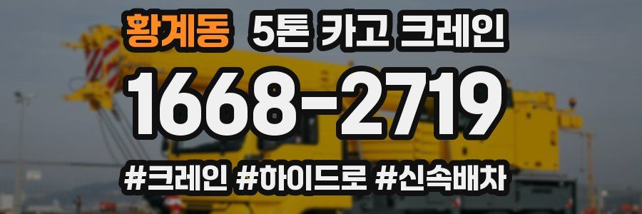 황계동 5톤 카고 크레인