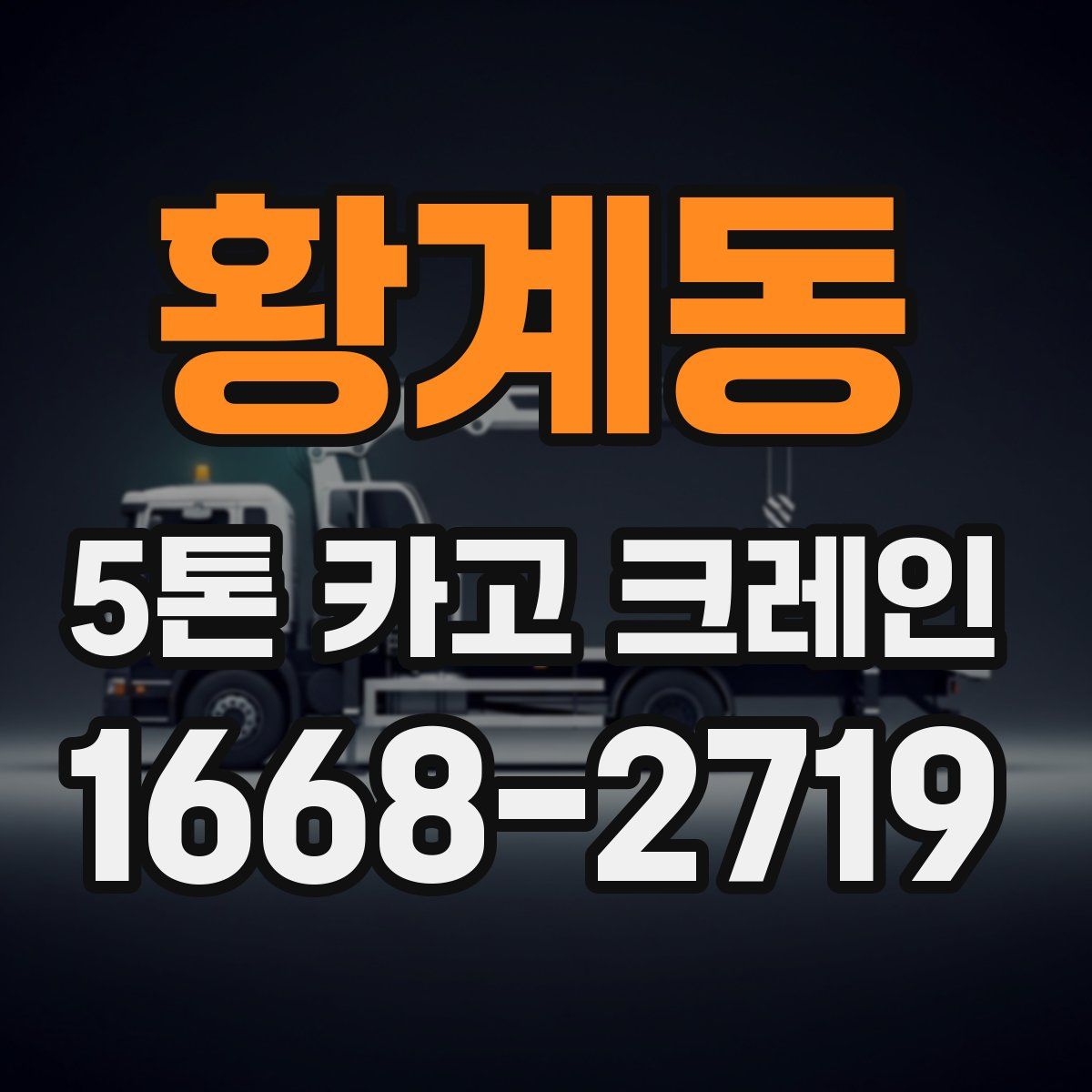 황계동 5톤 카고 크레인