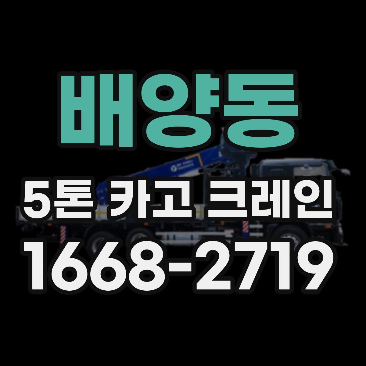 배양동 5톤 카고 크레인