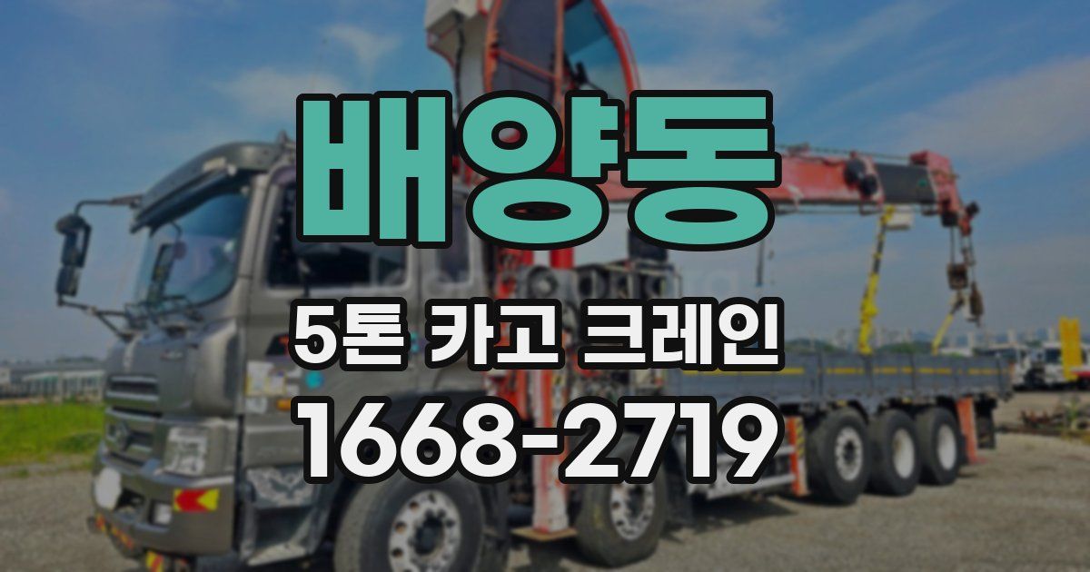 배양동 5톤 카고 크레인