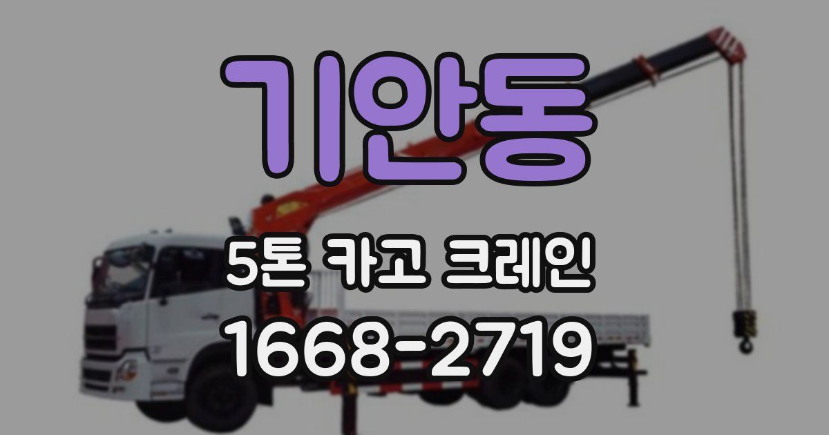 기안동 5톤 카고 크레인