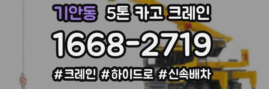 기안동 5톤 카고 크레인