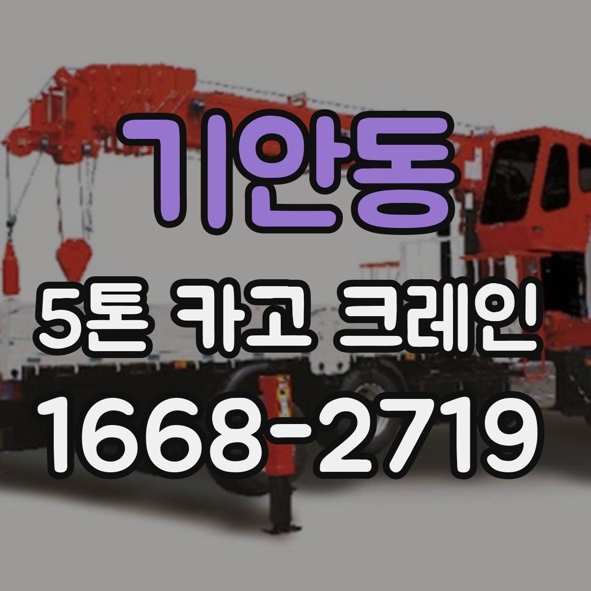 기안동 5톤 카고 크레인