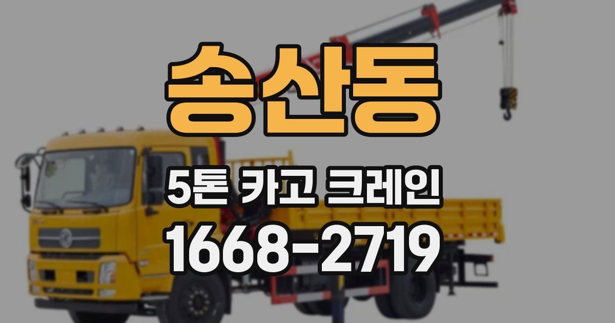 송산동 5톤 카고 크레인