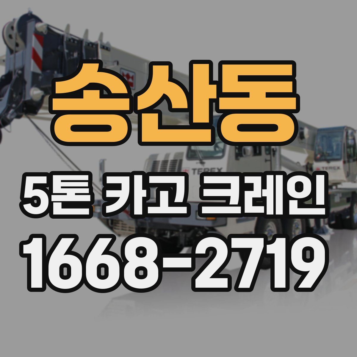 송산동 5톤 카고 크레인