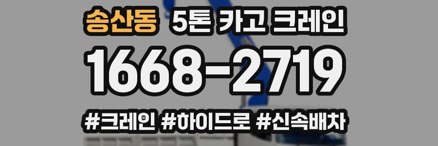 송산동 5톤 카고 크레인