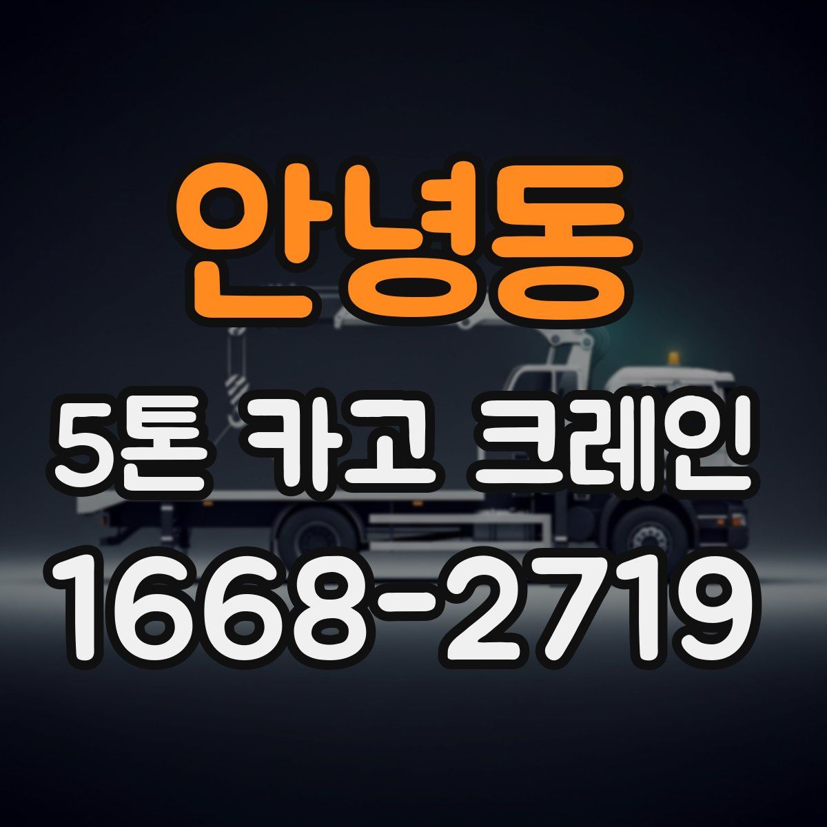 안녕동 5톤 카고 크레인