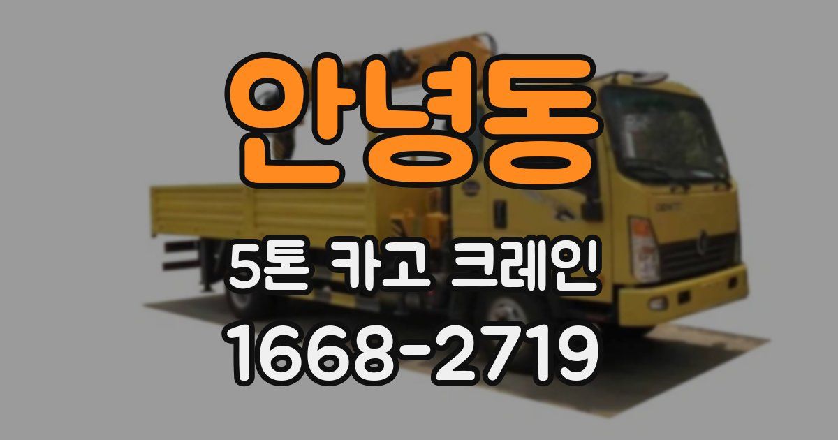 안녕동 5톤 카고 크레인