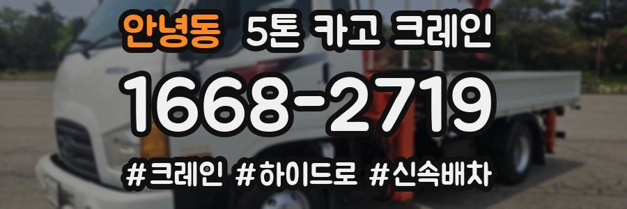 안녕동 5톤 카고 크레인