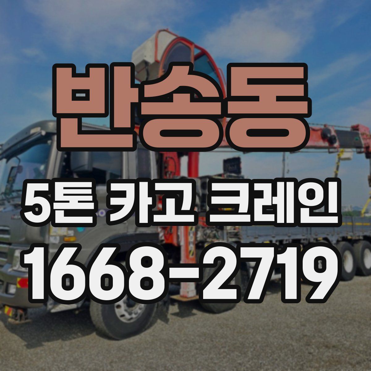 반송동 5톤 카고 크레인