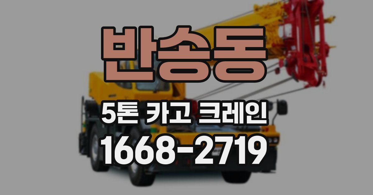반송동 5톤 카고 크레인