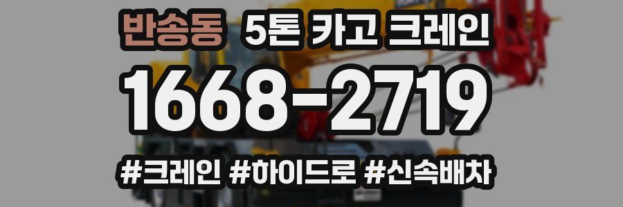 반송동 5톤 카고 크레인