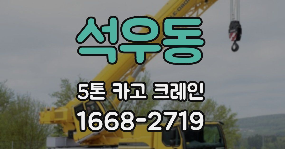 석우동 5톤 카고 크레인