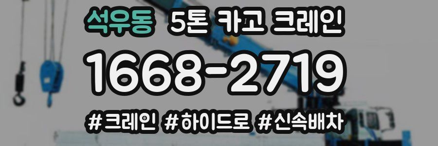 석우동 5톤 카고 크레인