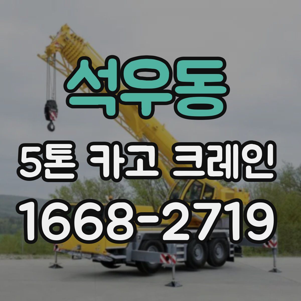 석우동 5톤 카고 크레인