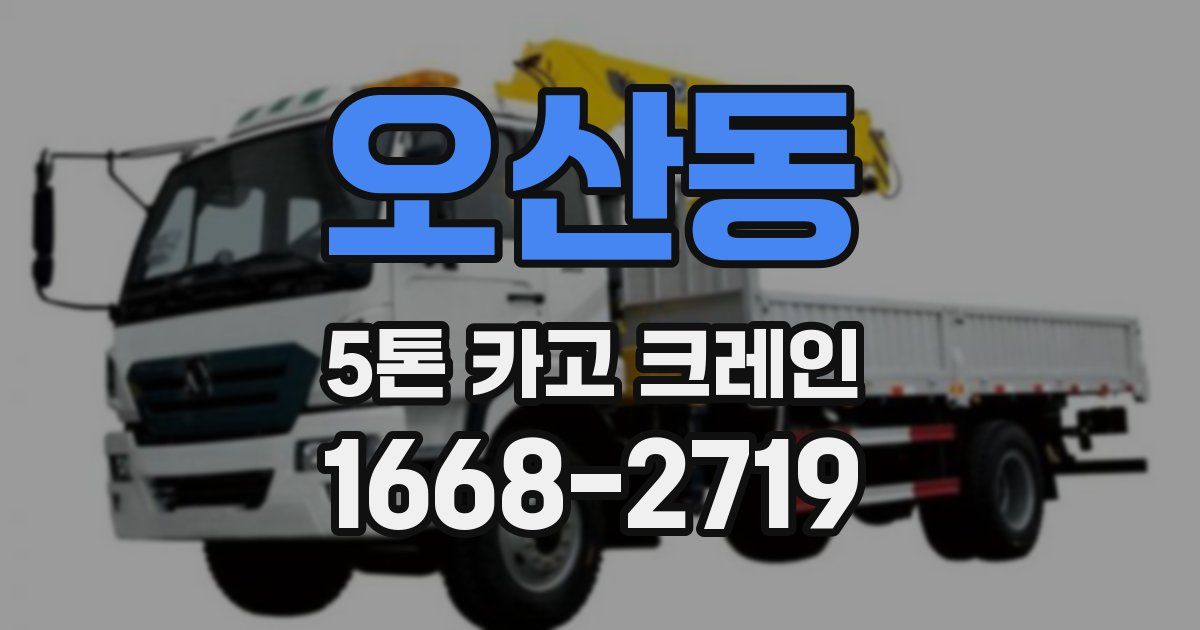 오산동 5톤 카고 크레인
