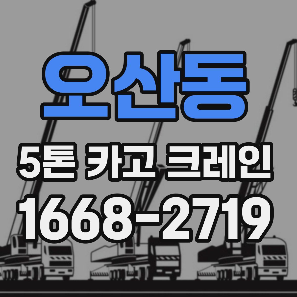 오산동 5톤 카고 크레인
