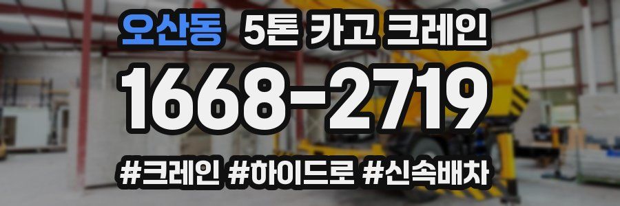 오산동 5톤 카고 크레인